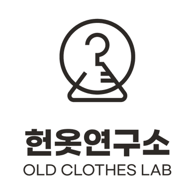 헌옷연구소 로고